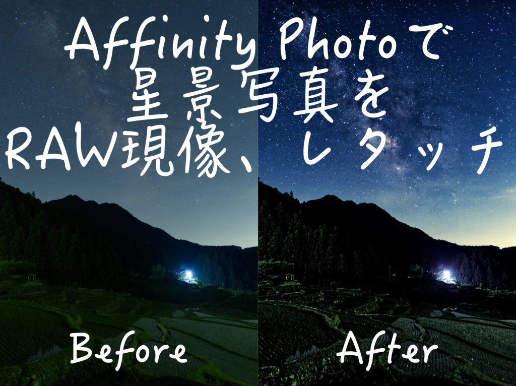 Affinity Photoで星景写真をraw現像 Chan14ライフ