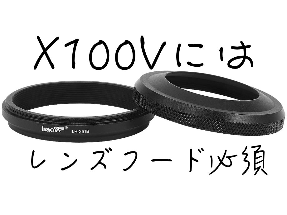 X100v必須アクセサリー 最初から買っておけばよかったレンズフード Chan14ライフ