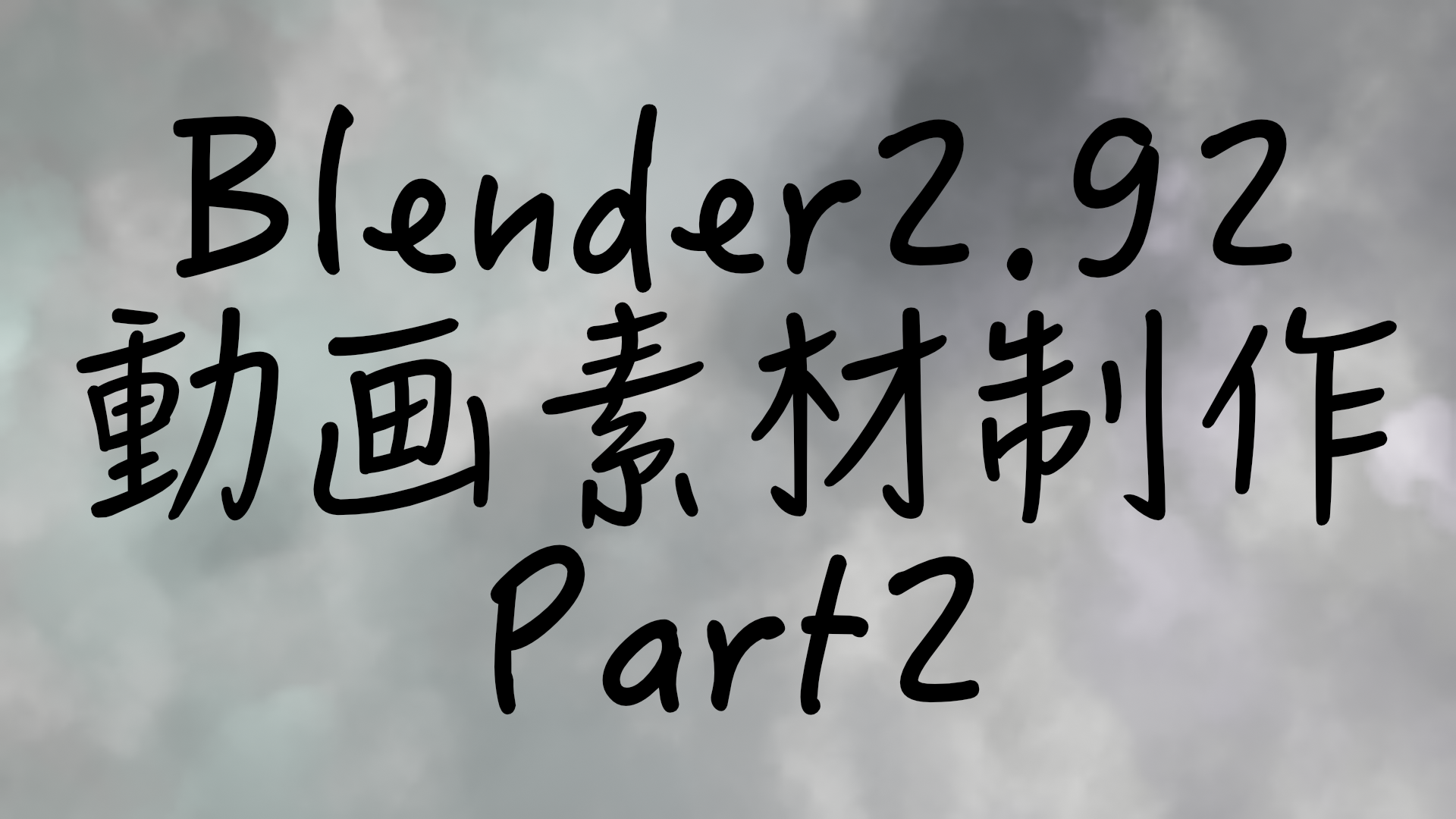 Blender2.92】ループで使える背景動画を作ってブログのトップページで 