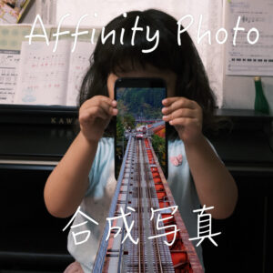Affinity Photo合成写真