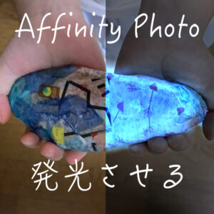 Affinity Photo発光